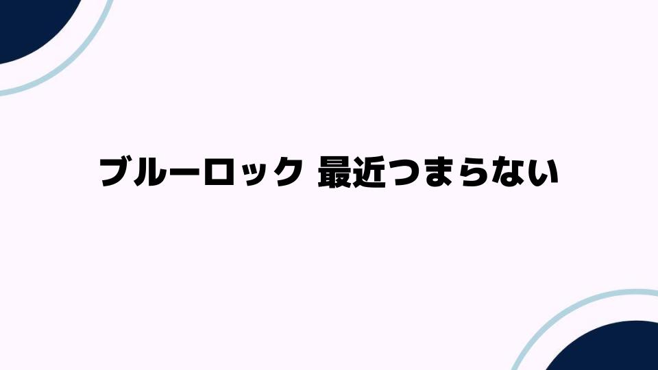 ブルーロック最近つまらない理由とは？